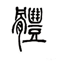 篆书