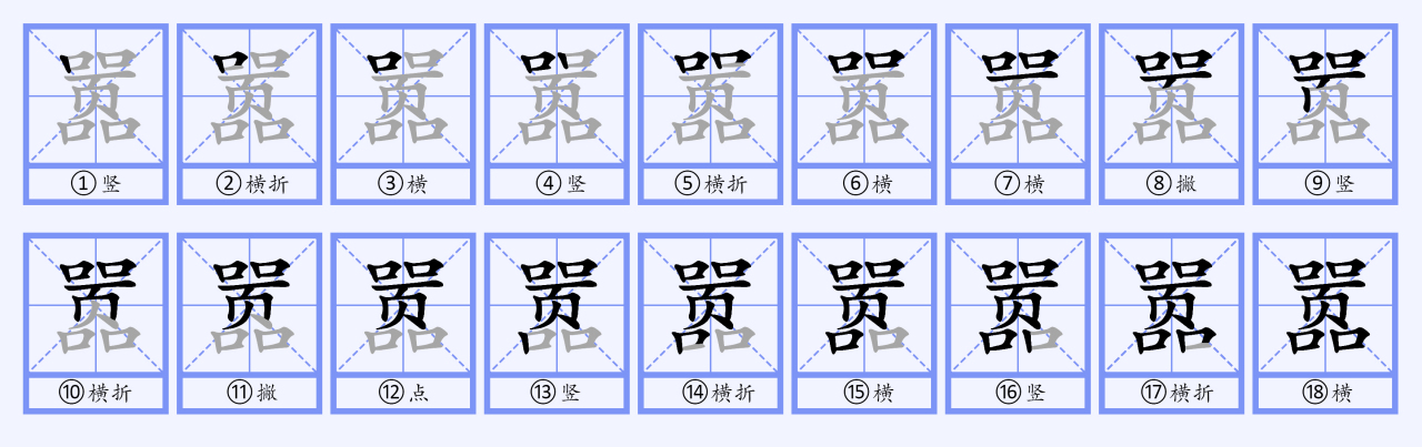 嚣（汉语文字）_百度百科