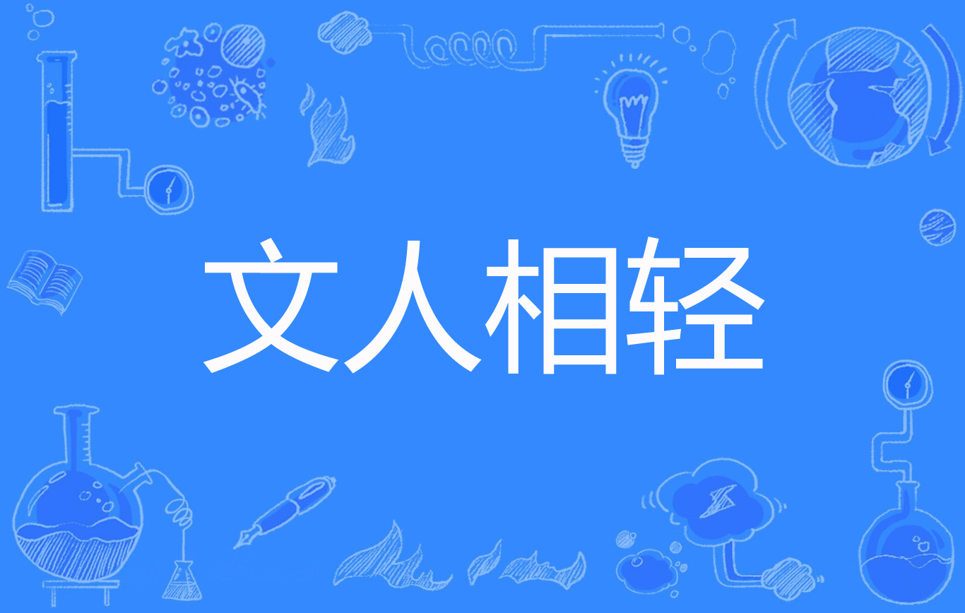 文人相轻