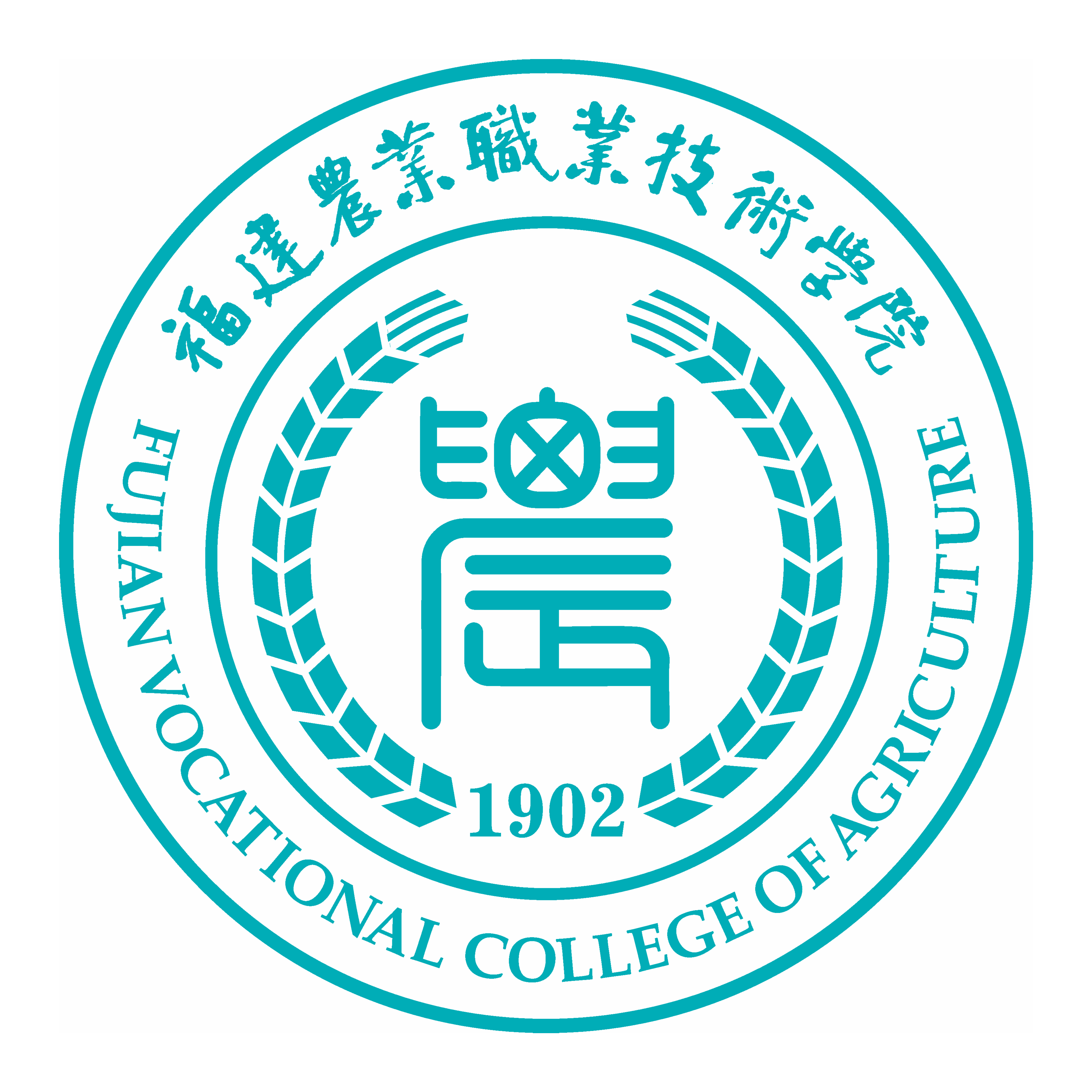 福建农业职业技术学院