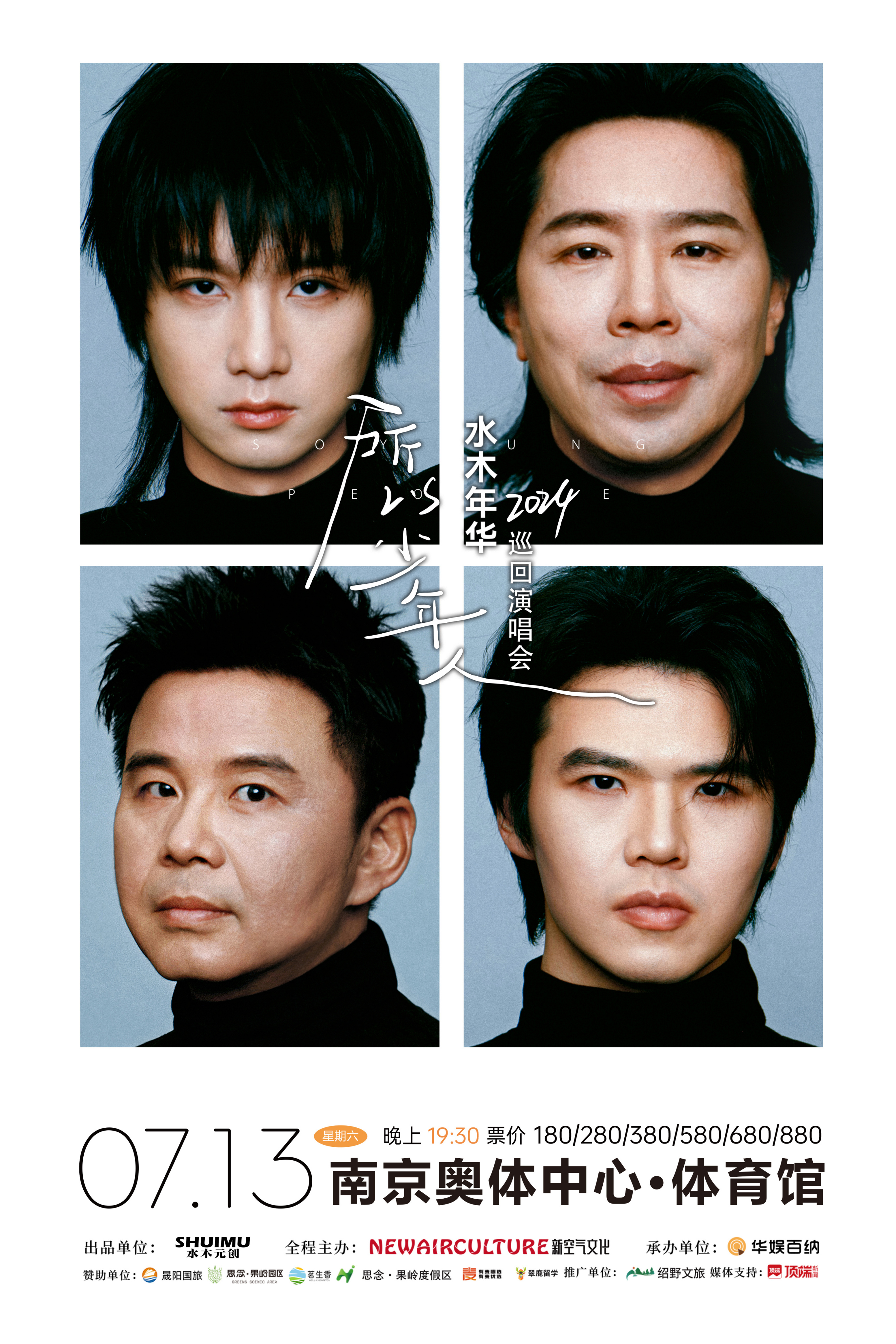 是水木年华组合于2024年7月在南京举办的演唱会