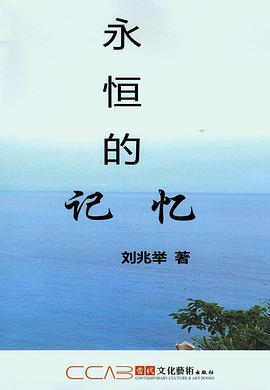 永恒的记忆(当代文化艺术出版社)