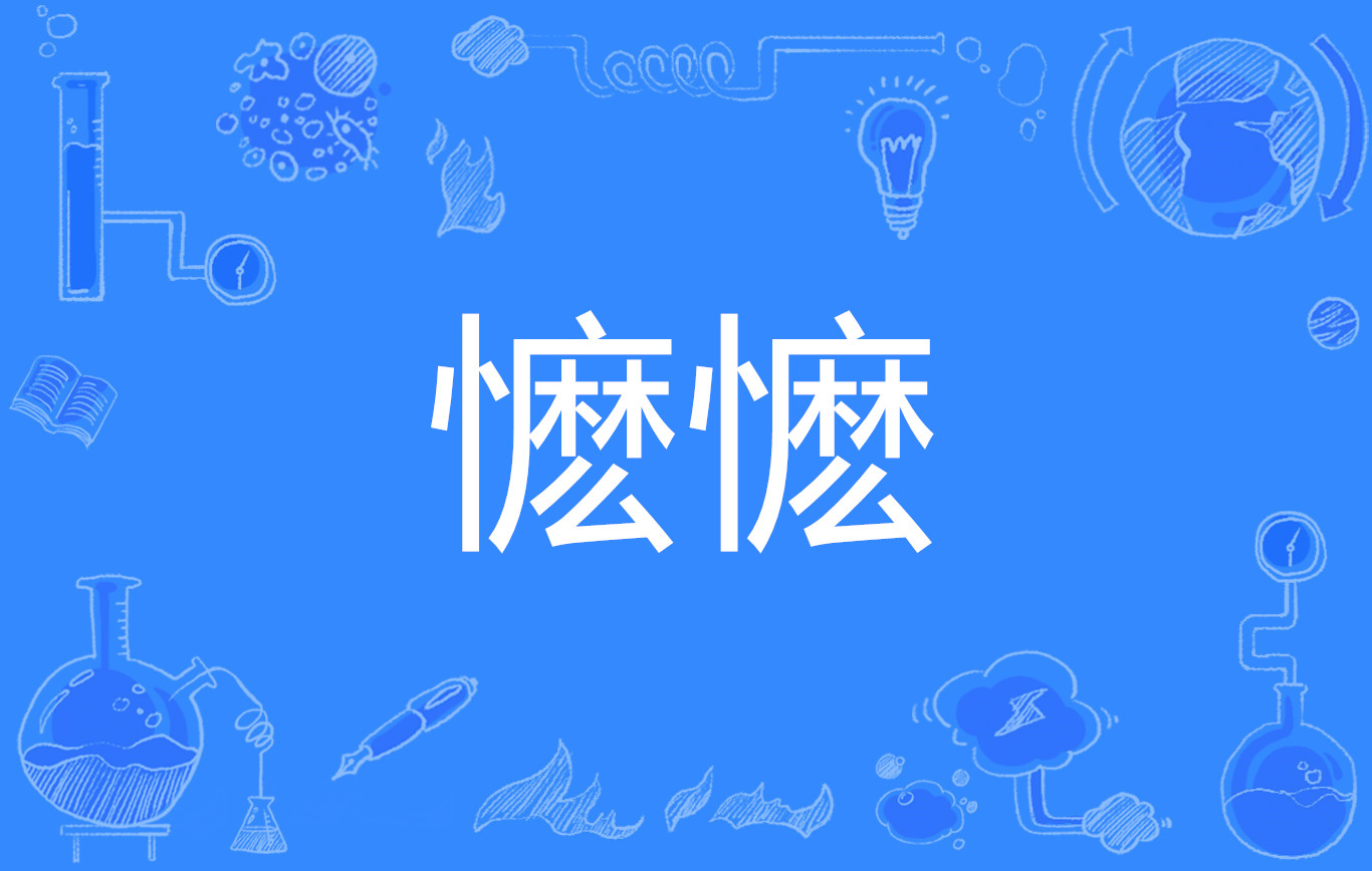  p>懡懡(mǒ mǒ),羞惭貌.