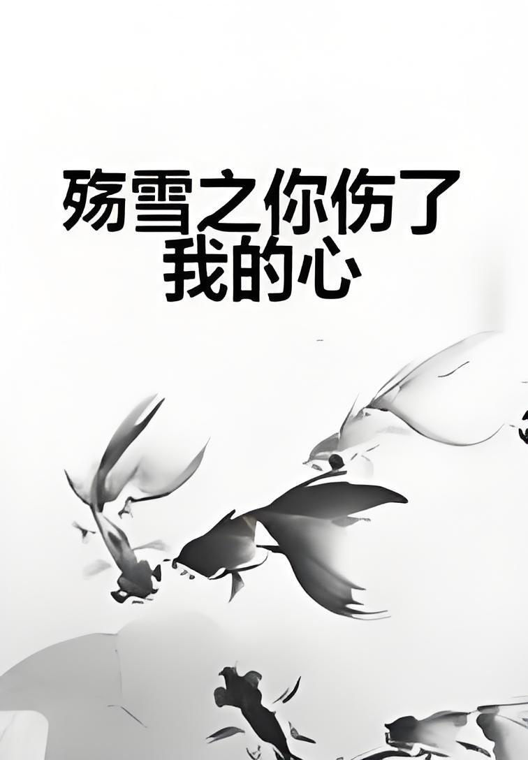 殇雪之你伤了我的心