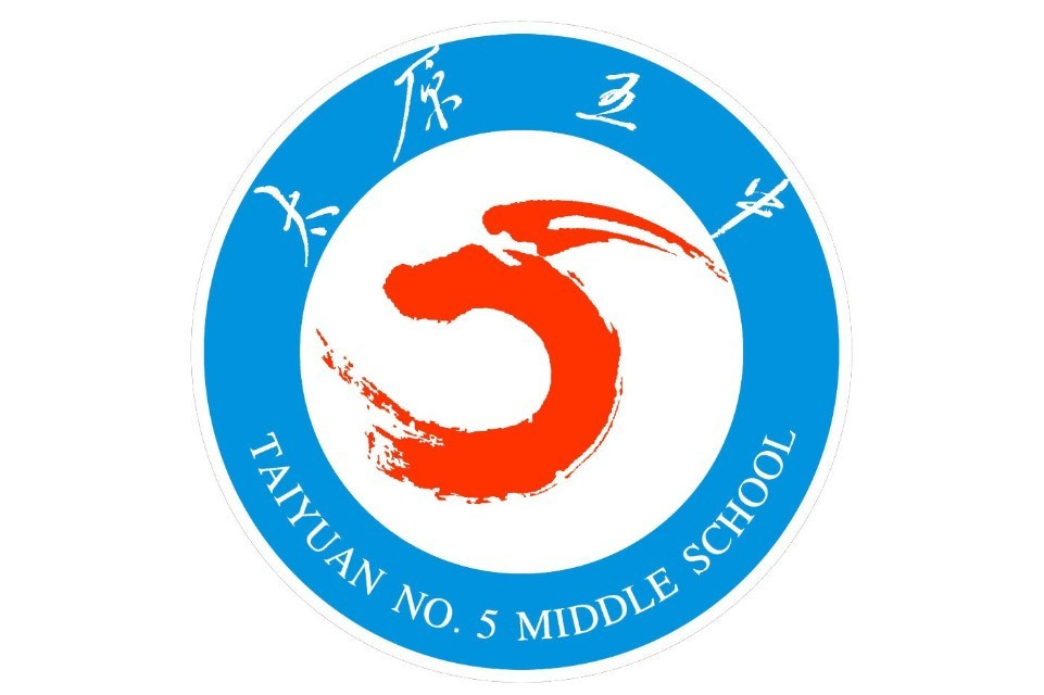 太原市第五中学校