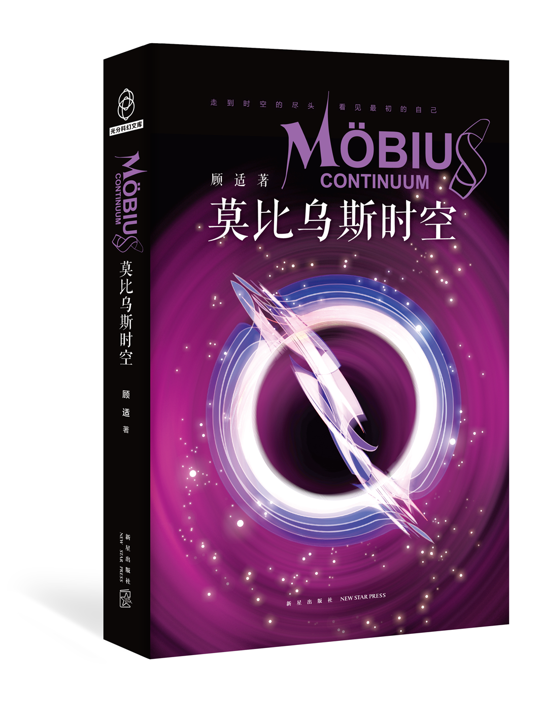 顾适首部科幻短篇集《莫比乌斯时空》发行_百科TA说