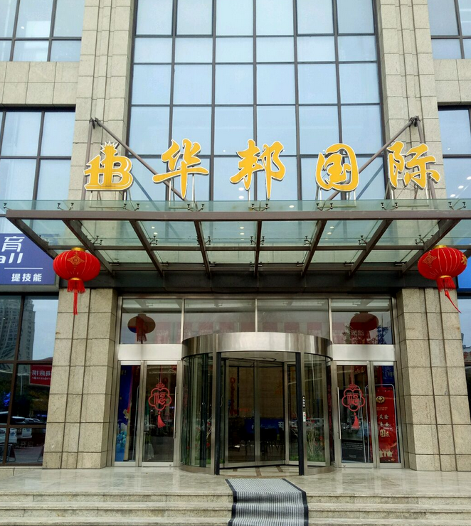 华邦国际写字楼