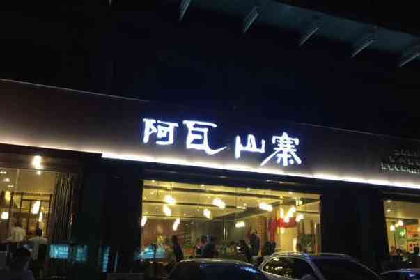 阿瓦山寨(航海路店)