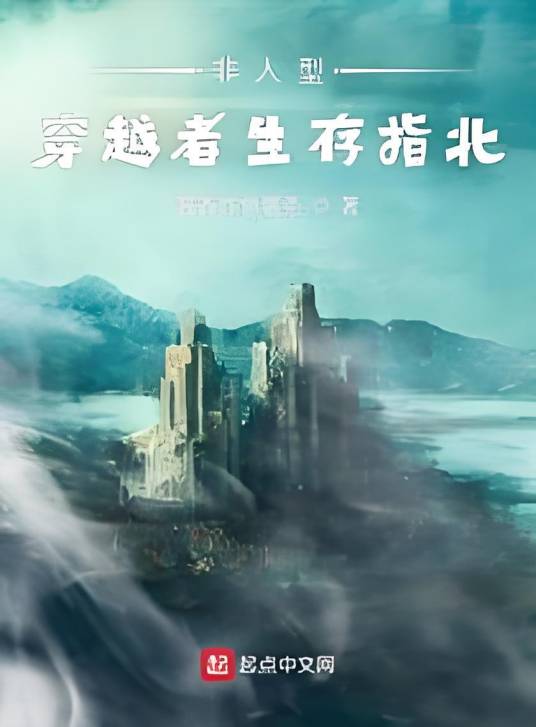 非人型穿越者生存指北