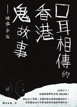 口耳相传的香港鬼故事──念念不忘