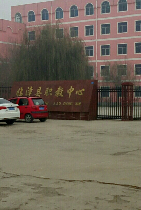 临漳县职教中心