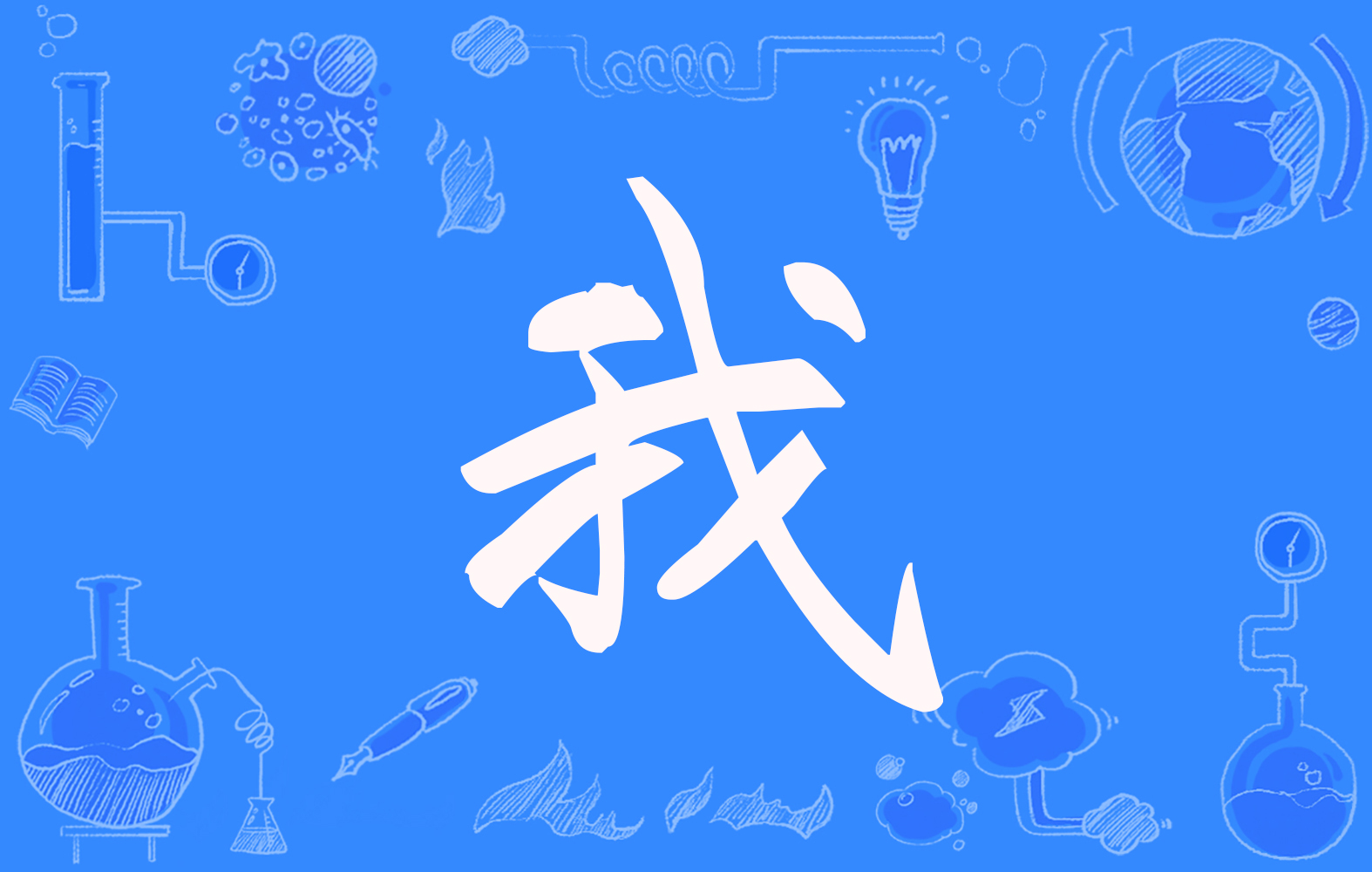 我,汉语一级通用规范汉字