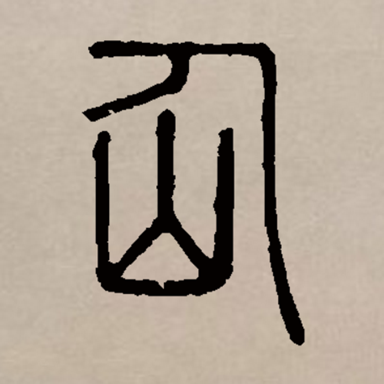 神和仙有什么区别？中国文化的博大精深，从汉字上便可见一斑_百科TA说