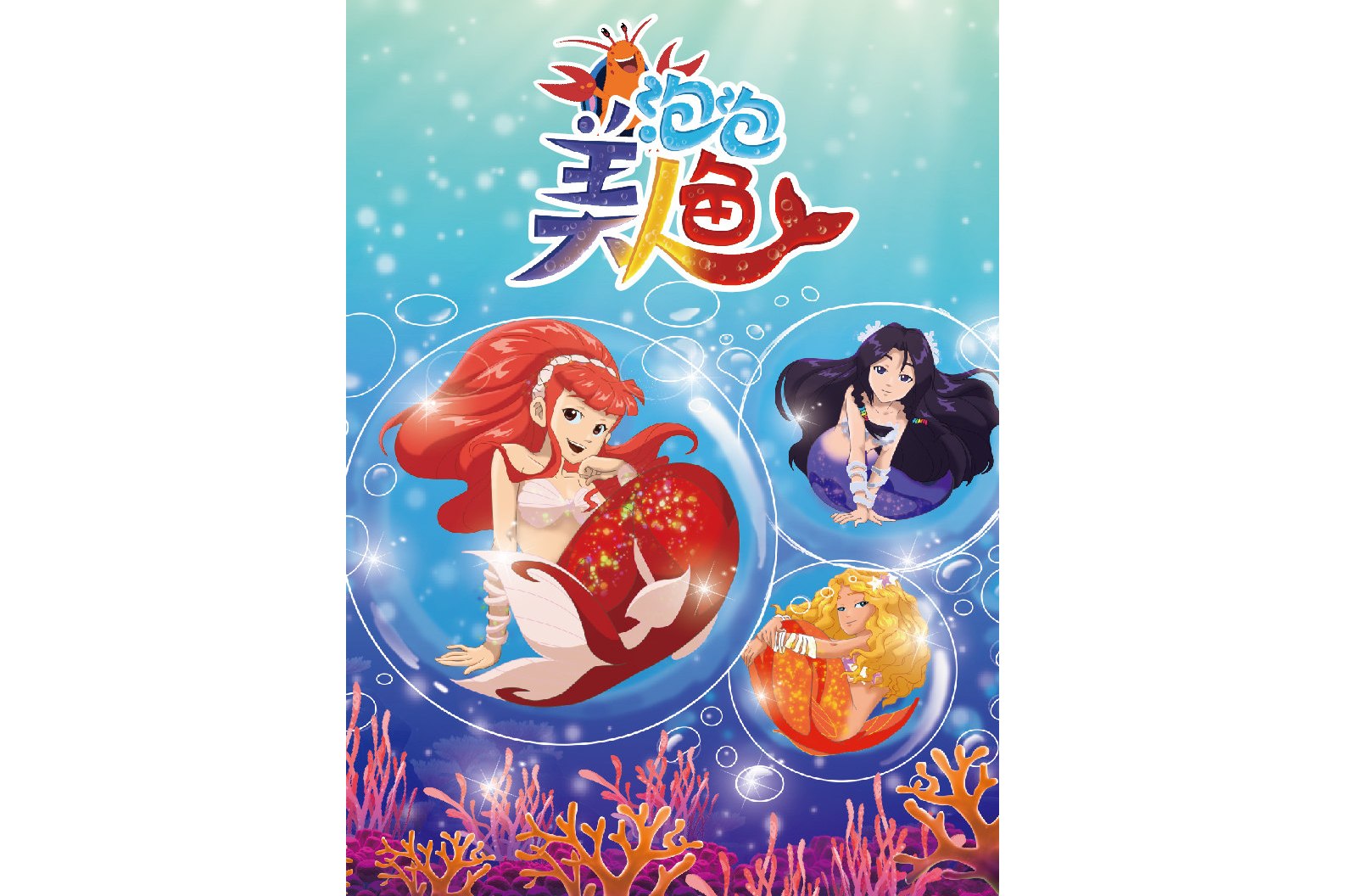 泡泡美人鱼第一季