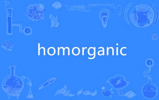 homorganic_百度百科