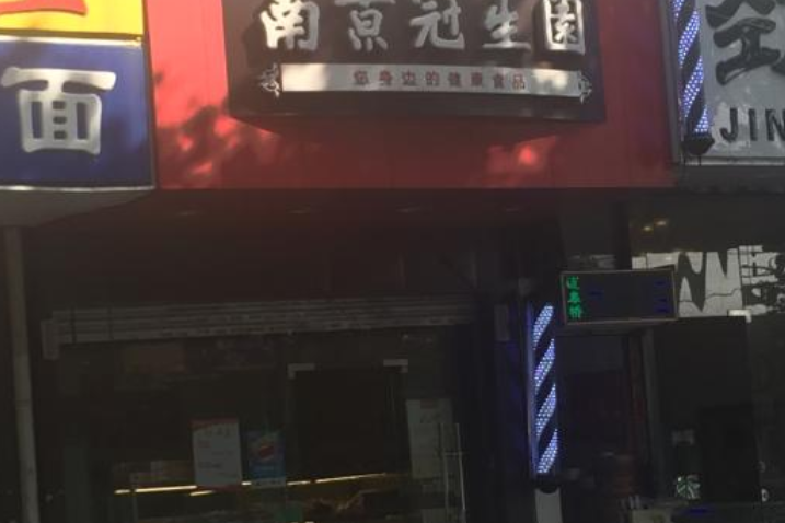 南京冠生园迈皋桥店