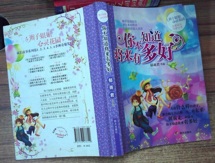 辫子姐姐心灵花园:你不知道将来有多好