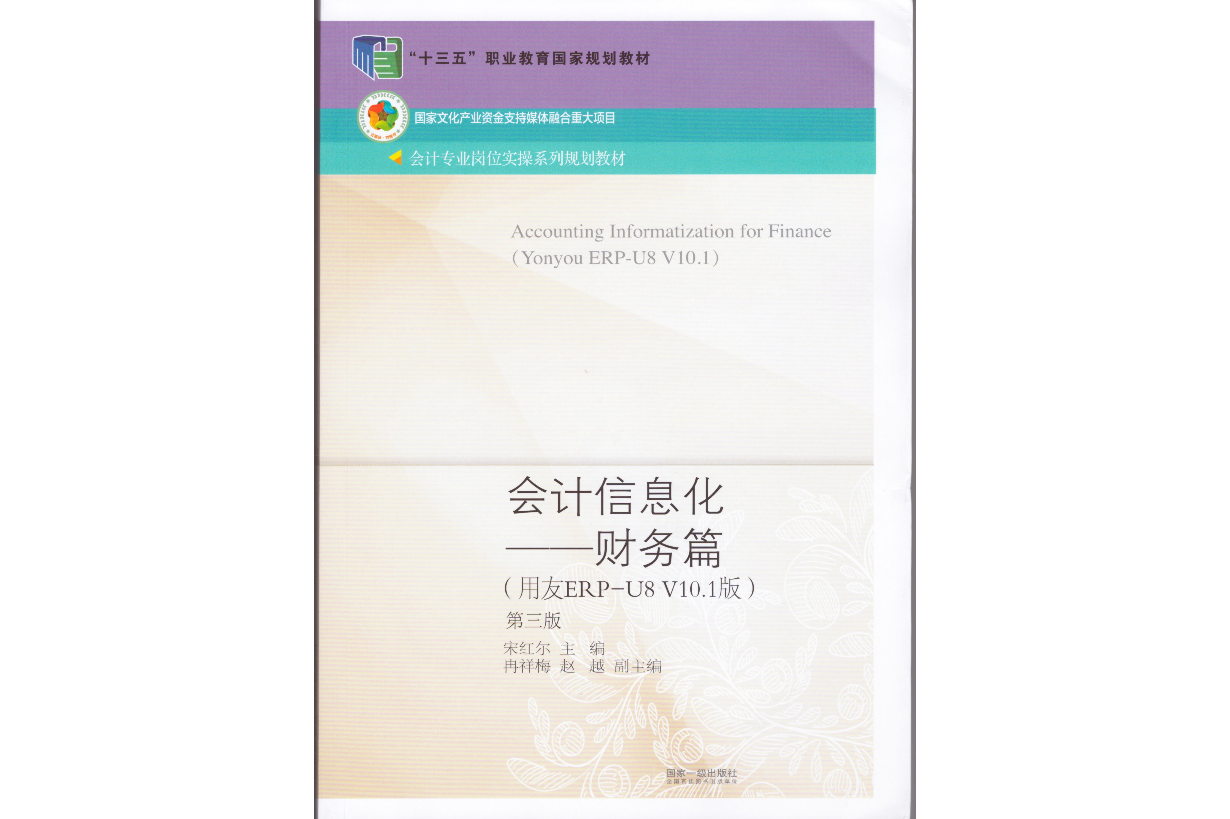 会计信息化——财务篇(用友erp-u8 v10.1版)(第三版)