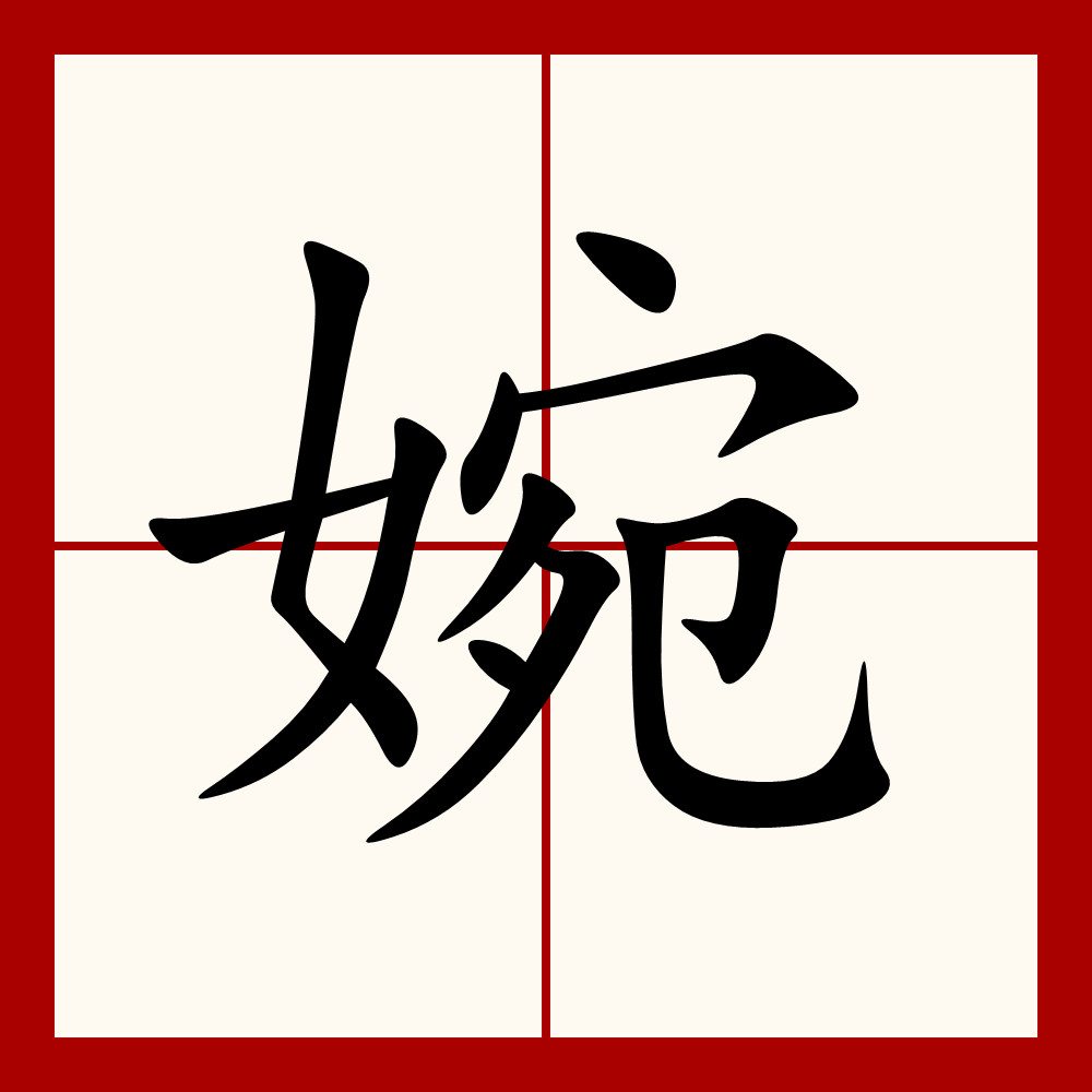 婉