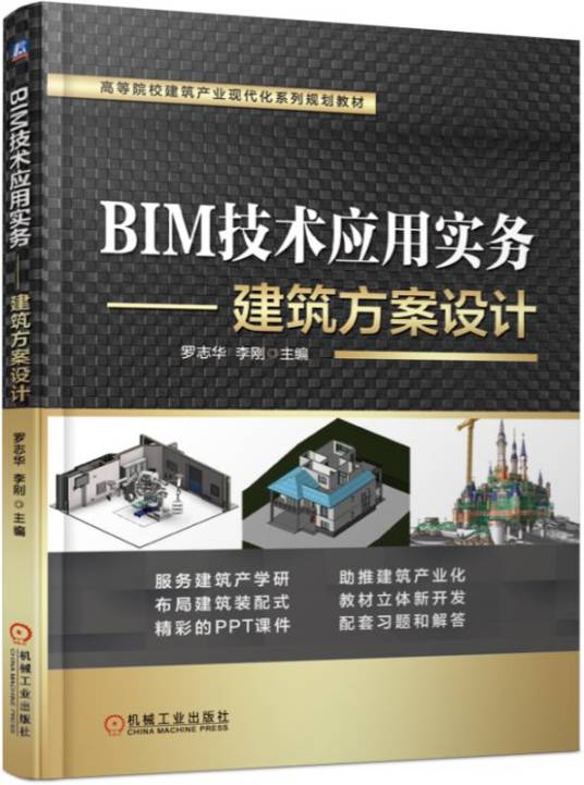 BIM技术应用实务——建筑方案设计_百度百科