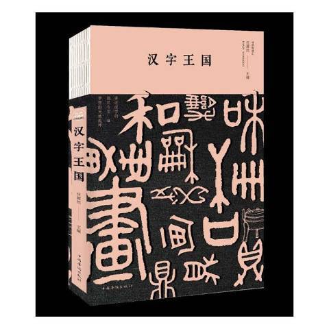 汉字国_百度百科