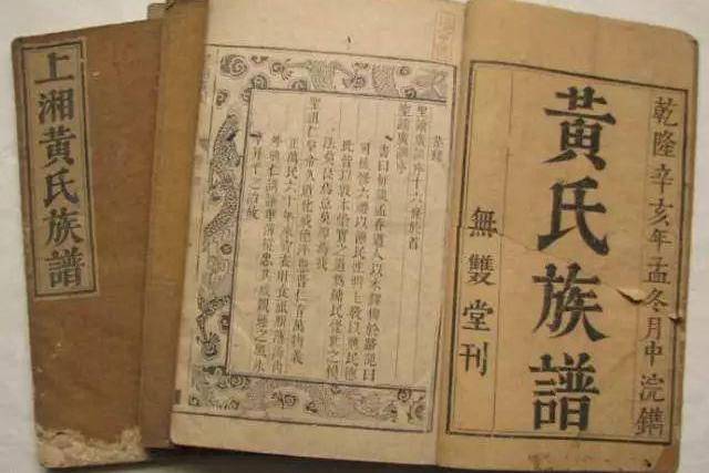 黄氏族谱