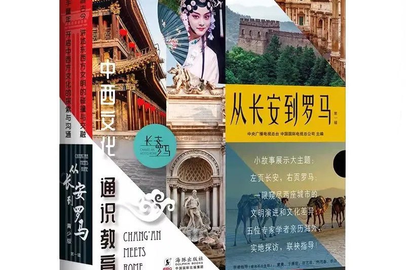 从长安到罗马·第一辑