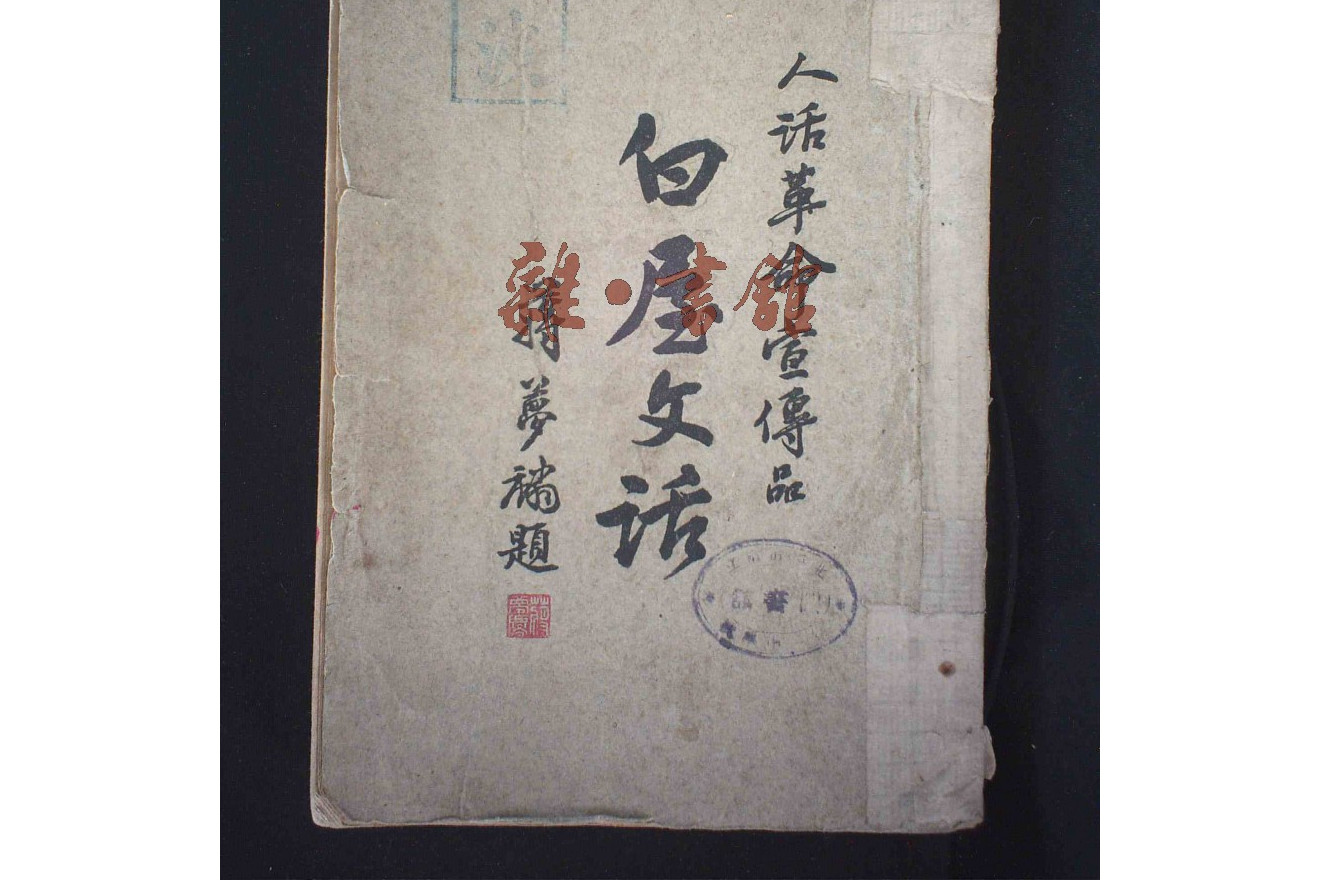  p data-id="gn4tzovonx">《白屋文话》刘大白著作.出版者,世界书局.