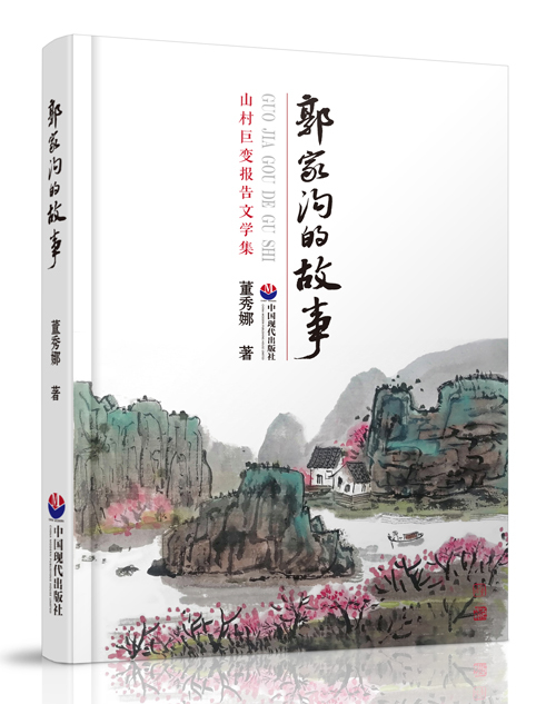 郭家沟的故事_百度百科