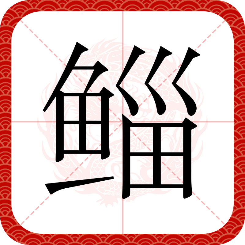 xpu9f2q">鲻,汉语 a target="_blank" href="/item/二级字/61187532"