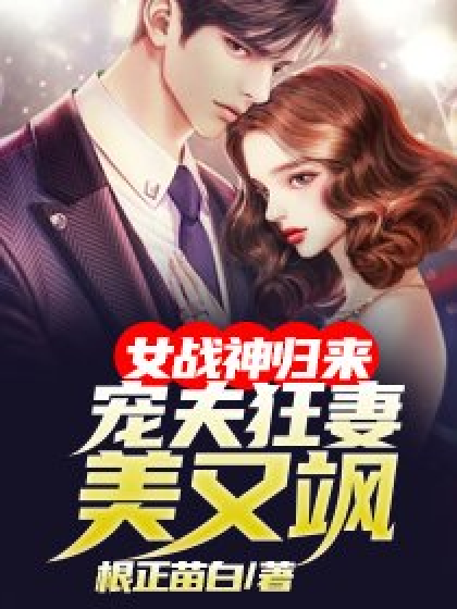 女战神归来:宠夫狂妻美又飒