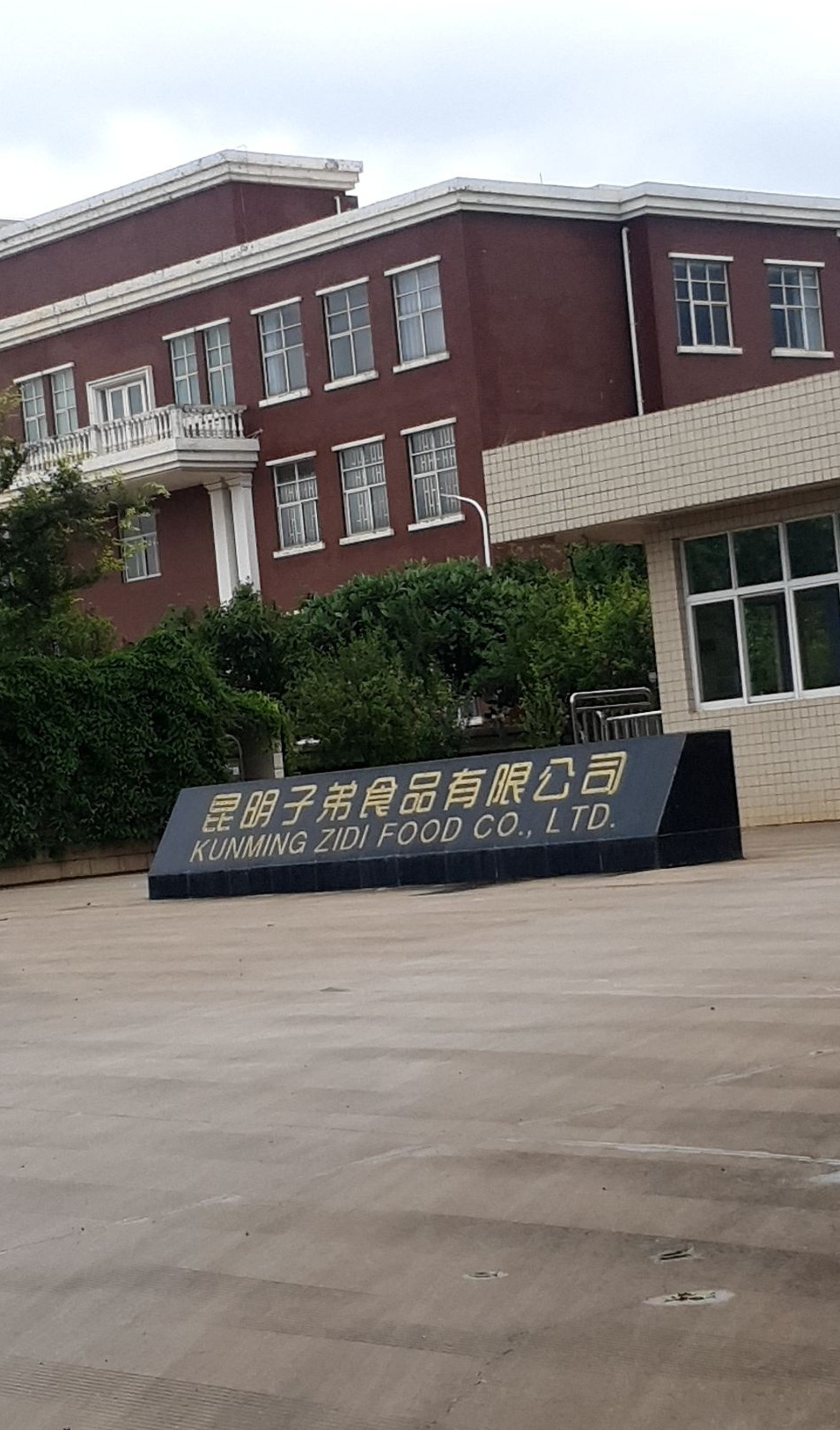 昆明子弟食品有限公司