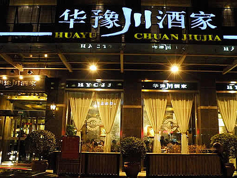 华豫川酒家(淮河路店)