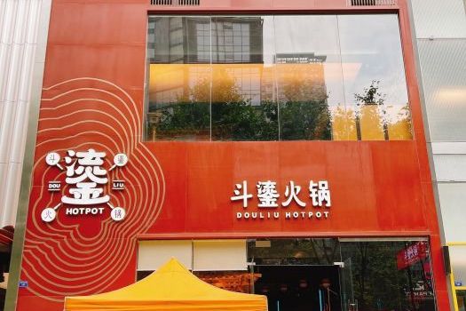  p>斗鎏火锅(晶融汇二期店)是一家位于四川省成都市锦江区下东大街169