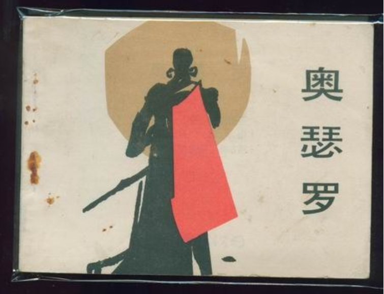 p data-id="2zwvg8re7rj">《奥瑟罗》是一部莎士比亚戏剧故事 a