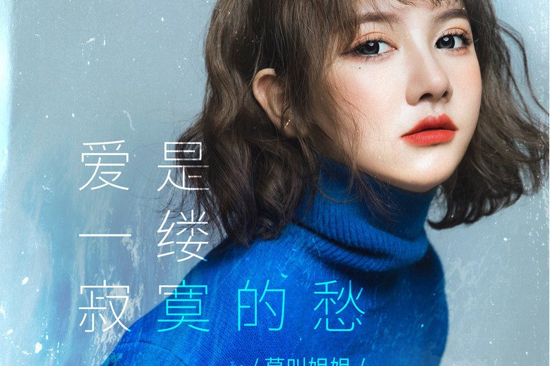 爱是一缕寂寞的愁