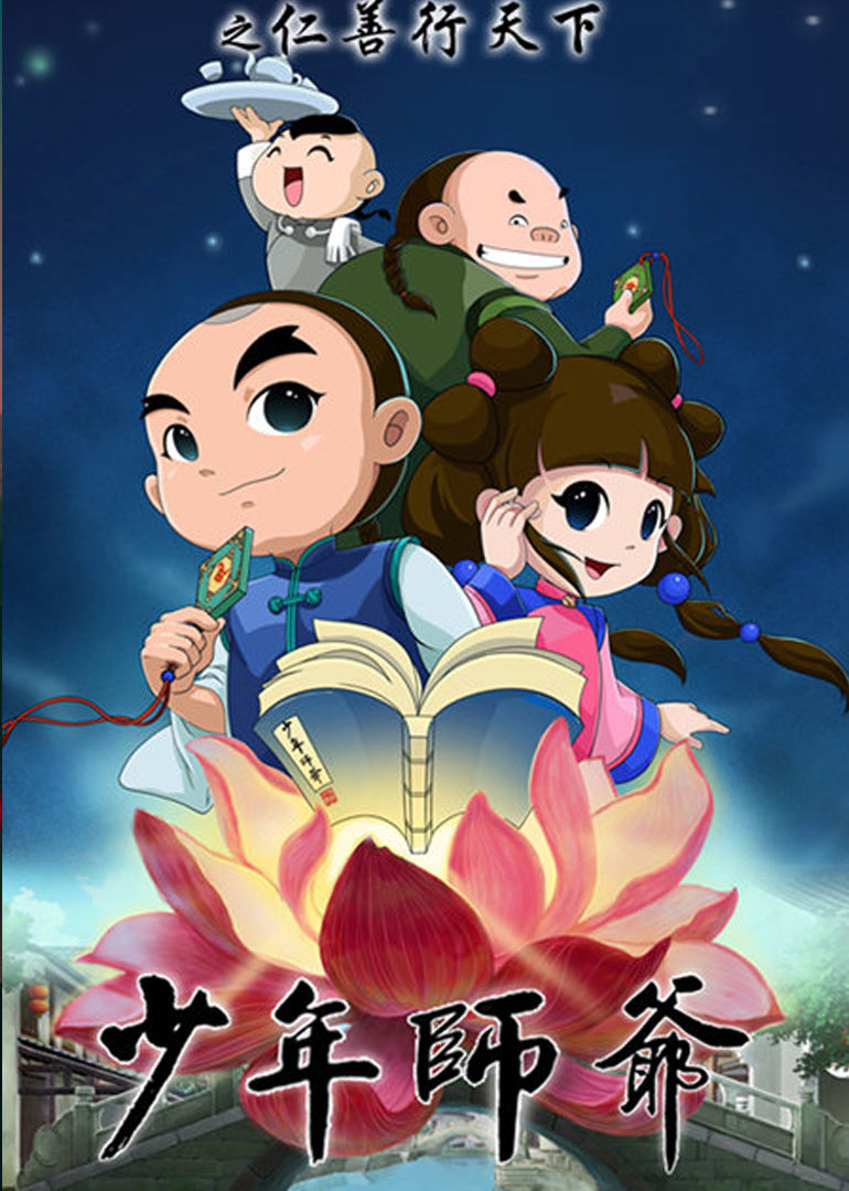 少年师爷之仁善天下