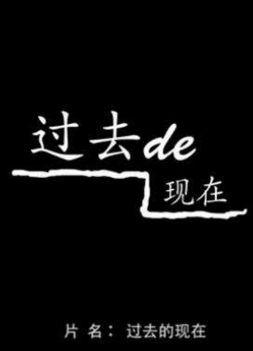 过去的现在