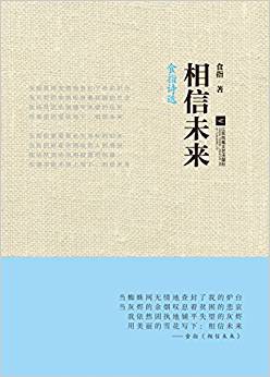 相信未来:食指诗选