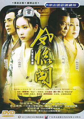 凤临阁三十集大型古装剧冲击波影音(dvd)
