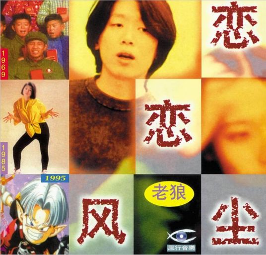 美人 老狼歌曲 百度百科