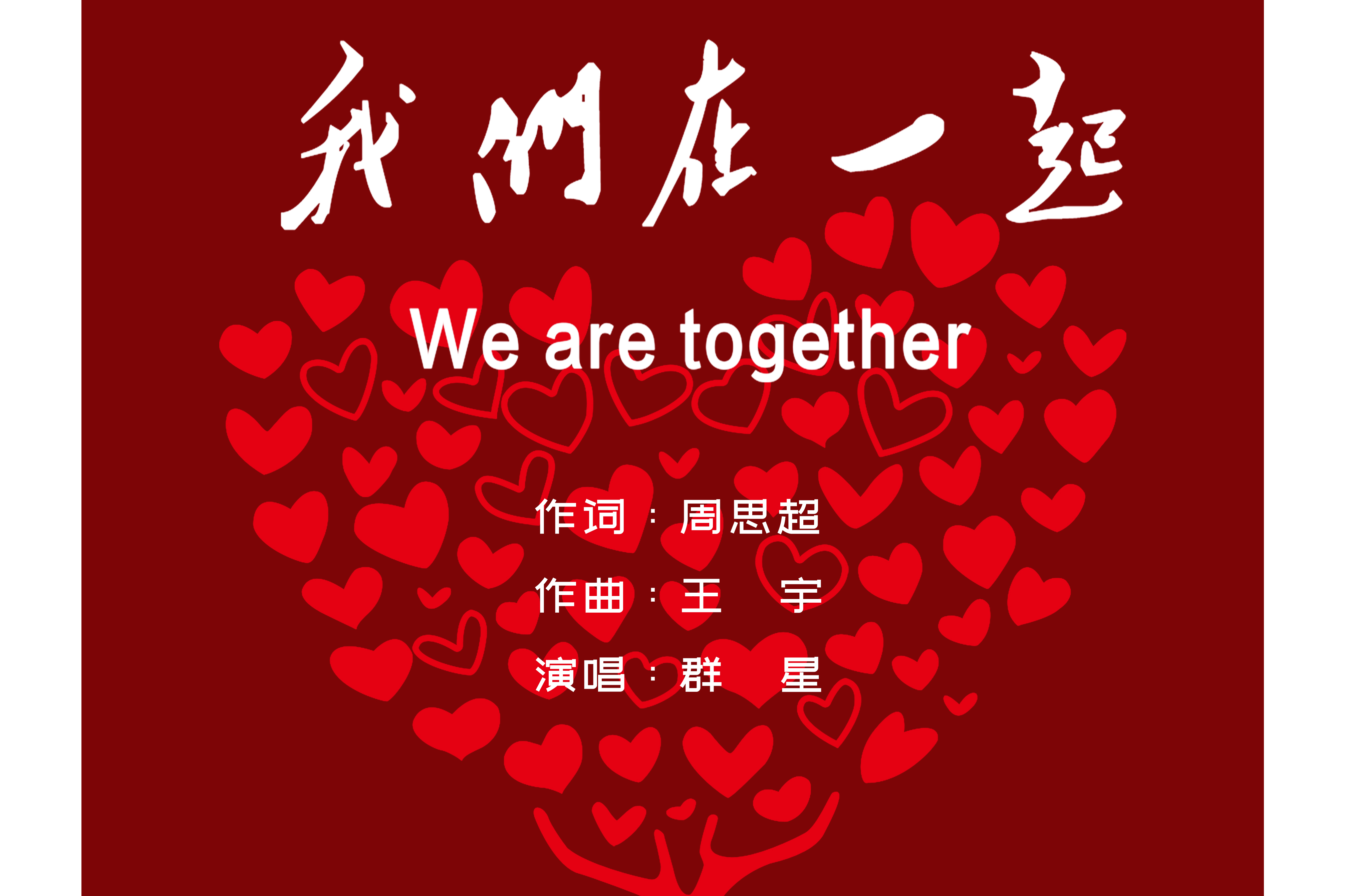 我们在一起