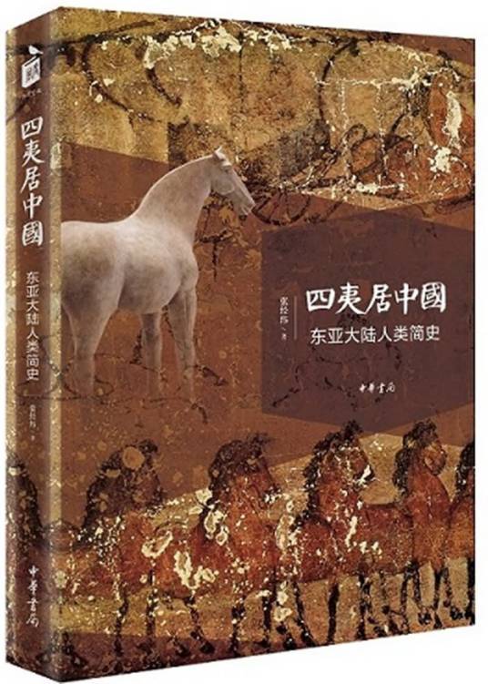 四夷居中国：东亚大陆人类简史_百度百科