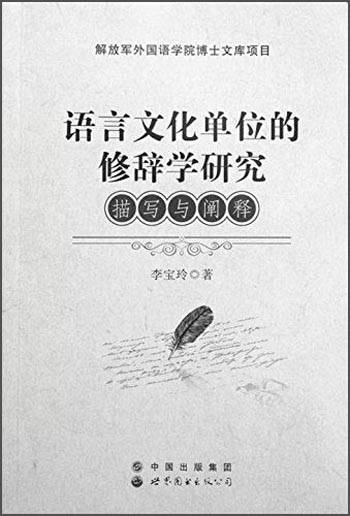 语言文化单位的修辞学研究：描写与阐释_百度百科
