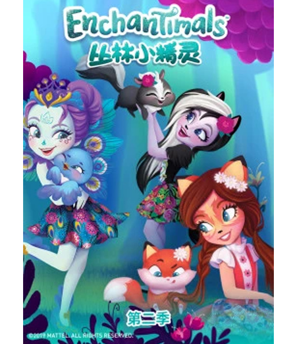 丛林小精灵第二季