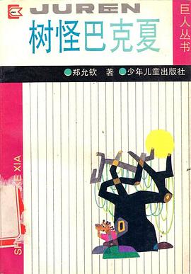 树怪巴克夏
