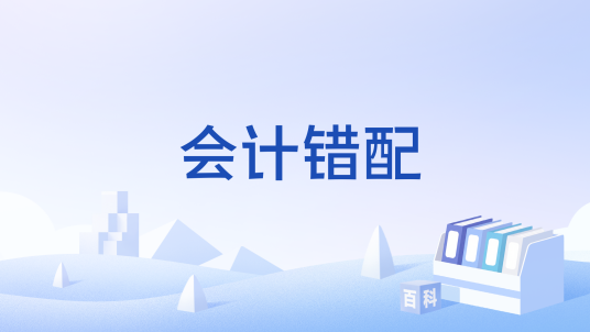 会计错配_百度百科