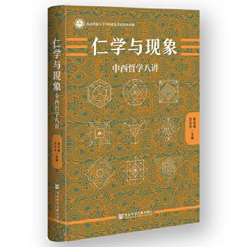 仁学与现象：中西哲学八讲_百度百科