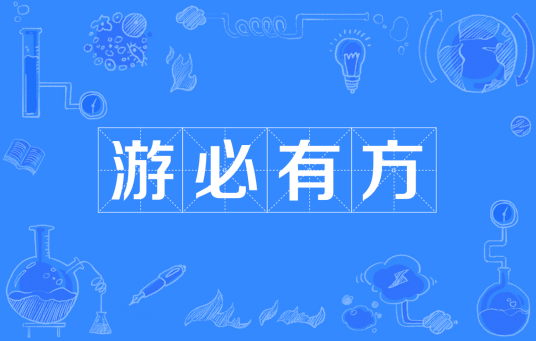 游必有方（成语）_百度百科