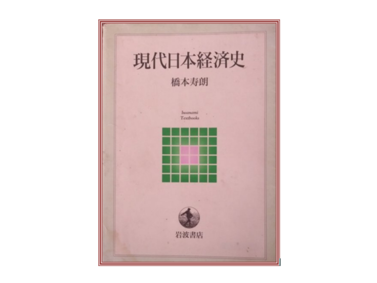 现代日本経済史